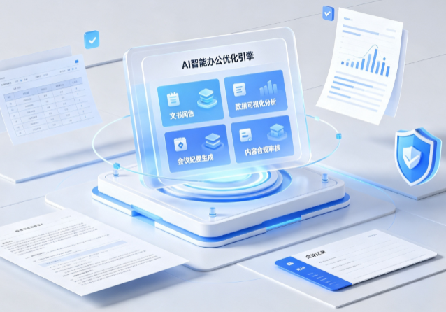 迎泽区AI重构现代办公体系 智能优化引擎助力企业轻量化高效运营
