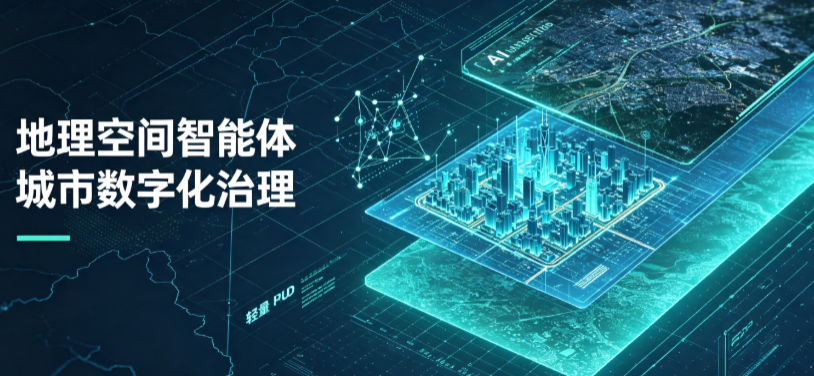 迎泽区地理 AI 智能体 Geo 优化落地城市全域治理，多维空间驱动精细化管理