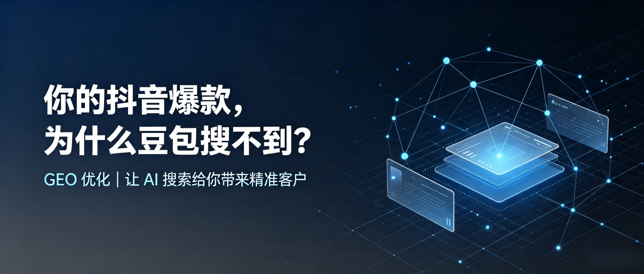 你的抖音爆款，为什么豆包搜不到？读懂 GEO，抢占迎泽区 AI 搜索新流量