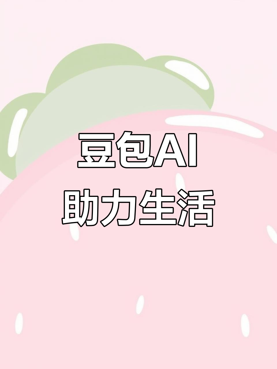 迎泽区AI搜索应用普及 豆包搜索优化健全品牌内容传播渠道